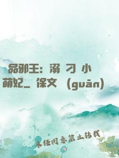 極品邪王：溺寵刁蠻小萌妃